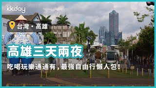 【台灣旅遊攻略】高雄三天兩夜景點推薦！吃喝玩樂一次玩好玩滿｜KKday [upl. by Uela]