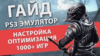 RPCS3 подробный гайд по настройке и оптимизации PlayStation 3 эмулятора [upl. by Eli]