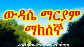 የማክሰኞ ውዳሴ ማርያም  Wudase Mariam Tuesday [upl. by Tletski]