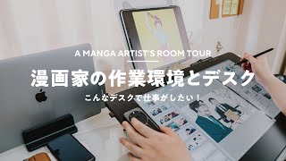 【デスク環境】漫画家の作業環境とデスク周り｜Room Tour [upl. by Rekrap]