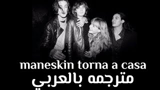 Måneskin  torna a casa  lyrics  مترجمه بالعربي [upl. by Teews]