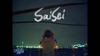 クジラ夜の街「Saisei」Music Video【この動画は再生できませんTHE MOVIE 挿入歌】 [upl. by Hannahc]