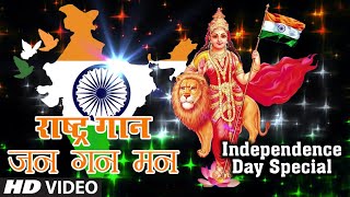 Independence Day Special 2020 राष्ट्र गान जन गन मन I Jan Gan Man Mahendra Kapoor  National Anthem [upl. by Ellon473]