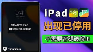 2025【已停用iPad 破 解】iPad 不可用 怎麼解除？無需Apple ID 和密碼 的兩個辦法！ [upl. by Edie988]