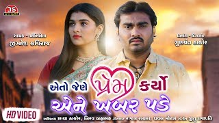 Eto Jene Prem Karyo Ene Khabar Pade  Jignesh Kaviraj  Latest Gujarati Sad Song 2019 [upl. by Narod]