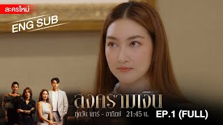 สงครามเงิน  EP1 FULL  ENG SUB  Amarin TVHD [upl. by Eserahc]