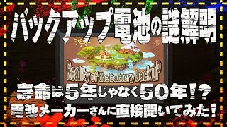 バックアップ電池の謎解明～真の寿命は50年？電池メーカーさんに直接聞いてみた～ [upl. by Conti]