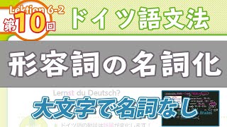 ドイツ語文法062【形容詞の名詞化】初級ドイツ語入門（初心者のためのドイツ語勉強動画）【聞き流し勉強にも】 [upl. by Eigla]