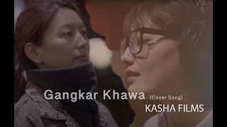 གངས་དཀར་ཁ་བ། GANGKAR KHAWA  COVER  BHUTANESE OFFICIAL MV SONAM PELDEN THINLEY ftKARMA KG 2018 [upl. by Naginarb]