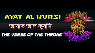 Ayat al kursi with bangla translation [upl. by Crystie]