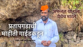 प्रतापगड माहिती गाईड कडून  Pratapgad fort information  Pratapgad killa [upl. by Seravat]