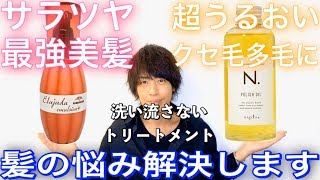 【悩み解決】コレが最強！オススメ洗い流さないトリートメント２つ！ 髪質別使い方ヘアケア【美容室メロウ】 [upl. by Pinkerton640]