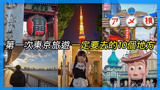 第一次東京旅遊 一定要去的10個地方｜東京自由行必看 [upl. by Einneb]