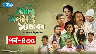 Shanti Molom 10 Taka  শান্তি মলম ১০ টাকা  Ep 435  Salauddin Lavlu  Tanzika Amin  Rtv Natok [upl. by Dorinda]