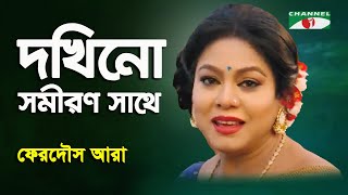 Dakshin Samiran Sathe  Ferdous Ara  Nazrul Song  Channel i [upl. by Eyatnod]