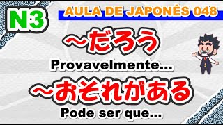 Aula de Japonês N3  048  ～だろう  ～おそれがある  Gramática  Live [upl. by Areval148]