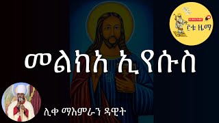 መልክአ ኢየሱስ Melkea Eyesus [upl. by Rollecnahc]