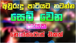 Best Sinhala Dj  Nonstop  Sinhala New Songs Nonstop 2021  Best Party Mix Live  Sinhala Nonstop [upl. by Carlita]