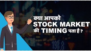 Stock Market Timings in India  हिंदी [upl. by Matazzoni343]