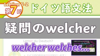 ドイツ語文法052【疑問のwelcher】初級ドイツ語入門（初心者のためのドイツ語勉強動画）【聞き流し勉強にも】 [upl. by Somisareg222]