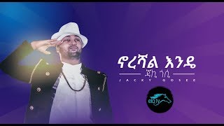 ela tv  Jacky Gosee  Norshal Endee  New Ethiopian Music 2019   Official Audio [upl. by Naik]