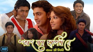 Poran Jai Jolia Re পরান যায় জ্বলিয়া রে মুভি Bangla Full Movie Review amp Facts  Dev Subhashree G [upl. by Durant848]