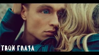 LOBODA — Твои Глаза Официальное видео [upl. by Van]