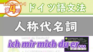 ドイツ語文法041【人称代名詞】初級ドイツ語入門（初心者のためのドイツ語勉強動画）【聞き流し勉強にも】German grammer Grammatical person [upl. by Ruffi909]