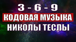 Открыли музыкальный код Николы Теслы 369 СЕКРЕТ [upl. by Dugan]