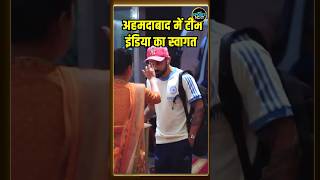 Team India Welcome in Ahmedabad टीम इंडिया का स्वागत  IND vs ENG 3rd ODI  shorts  SportsNext [upl. by Munniks12]