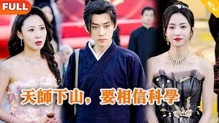 Multi SUB 《天师下山，要相信科学》（全集）美女没想到她闪婚的老公竟然真的是至尊天师？！都市 修仙 MiniDrama 精彩大陆短剧 [upl. by Oznola]