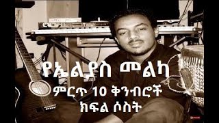 Elias Melka Top 10 Compositions Part Three  የኤልያስ መልካ ምርጥ 10 ቅንብሮች ክፍል ሶስት [upl. by Ahsinik]