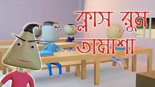 Class Room Tamasa  Naheed Bro  3d Animation [upl. by Maximilianus991]