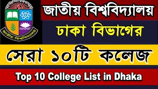 Top 10 national University College in Dhaka Division 2022  NU Admission test 2022 [upl. by Screens356]