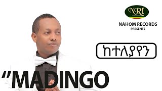 Madingo Afework  Keteleyayen  ከተለያየን  Ethiopian Music [upl. by Hutt330]