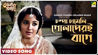 Champa Chameli Golaperi Baage  Antony Firingee  Bengali Movie Song  Uttam Kumar Tanuja [upl. by Lahpos]