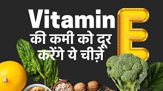 Vitamin E Deficiency Foods that are High in Vitamin E [upl. by Doralynn]