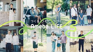 Amebaブランドムービー｜つくる、つむぐ、つづく、Ameba LIFE [upl. by Sidell]