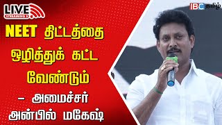 🔴LIVE  Minister Anbil Mahesh Poyyamozhi Press Meet  NEET  DMK  MK Stalin  IBC [upl. by Anerb]