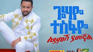 Gossaye Tesfaye  Teregagash Woy  New Ethiopian Music 2019 [upl. by Immas942]