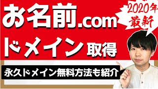 ドメインをお名前ドットコムで取得する方法【エックスサーバーでドメインが永久無料の方法も解説】 [upl. by Lati]