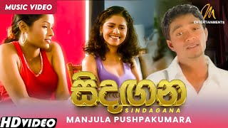 Sindagana සිදඟන Manjula Pushpakumara  Official Music Video  Sinhala Songs [upl. by Hurd]