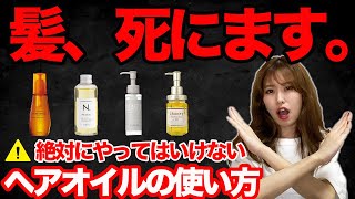 【本当にやめて！】絶対にしてはいけないヘアオイルの使い方！正しい使い方でサラツヤ髪に！ [upl. by Stagg857]