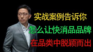 【顾均辉official】实战案例教会你，如何让快消品品牌在品类中脱颖而出 [upl. by Annibo655]