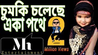 চুমকি চলেছে একা পথে  Chumki Choleche Eka Pothe [upl. by Anila]