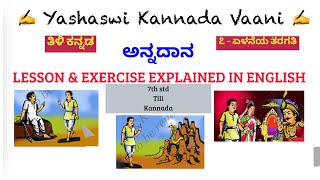 CBSE 7th std  ಅನ್ನದಾನ  Annadhaana LESSON amp EXERCISE EXPLAINED IN ENGLISH  Kali Kannada [upl. by Quentin]