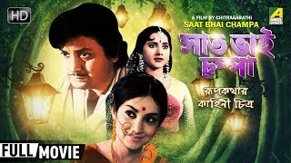 Saat Bhai Champa  সাত ভাই চম্পা  Bengali Movie  Full HD  Sandhya Roy Biswajit Chatterjee [upl. by Erikson]