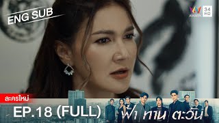 ฟ้า ทาน ตะวัน EP18  FULL  ENG SUB  Amarin TVHD [upl. by Akcir754]