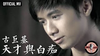 古巨基 Leo Ku 《天才與白痴》Official MV [upl. by Durkin]