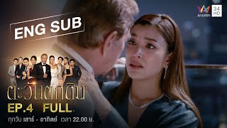 ENG SUB The Folly of Human Ambition ตะวันตกดิน  EP4  FULL EPISODE [upl. by Kermy]